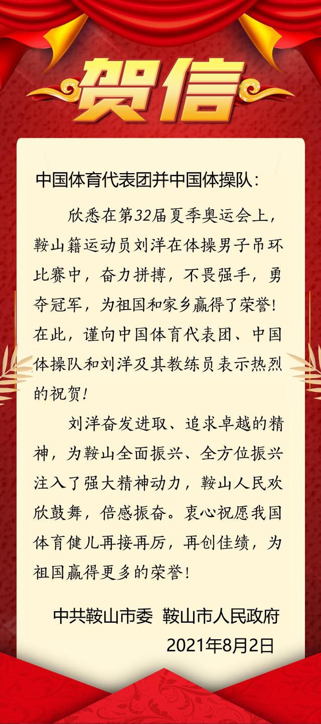 鞍山市委、市政府发贺信祝贺刘洋和李雯雯夺冠