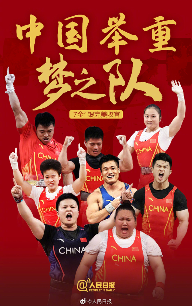 中国举重队yyds!7金1银完美收官