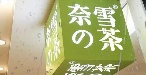 回应来了!新华社记者卧底曝光奈雪的茶,蟑螂乱爬、水果腐烂、抹布...