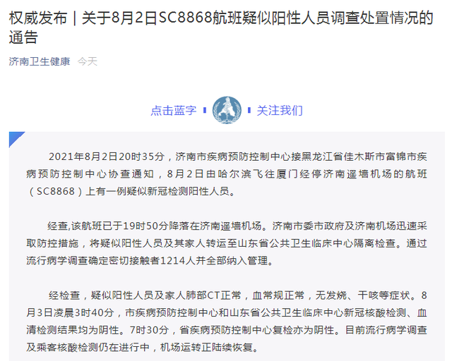 济南遥墙机场一航班发现疑似阳性人员,今日取消超220架次航班……
