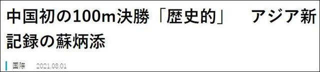 “苏炳添震惊了日本”