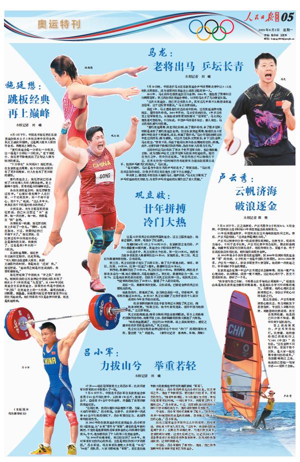 《人民日报海外版》东京奥运会特刊(8月2日)