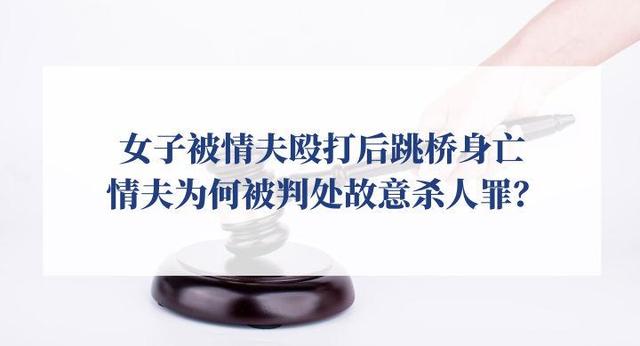 女子被情夫殴打后跳桥身亡,情夫为何被判处故意杀人罪?