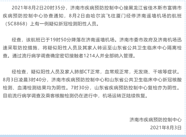 济南遥墙机场一航班发现一例疑似新冠检测阳性人员