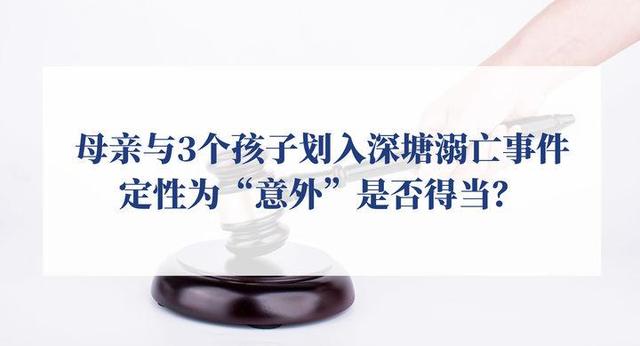 母亲与3个孩子划入深塘溺亡事件定性为“意外”是否得当?