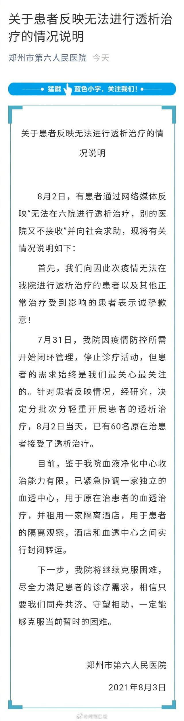 郑州六院回应“患者无法到院透析”:已有60名患者接受透析
