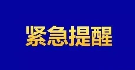紧急提示:进出过郑州市第六人民医院的南阳市人员,请立即报告!