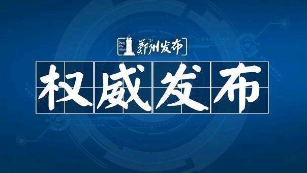 郑州洪水刚退疫情来袭,谁是0号感染者?