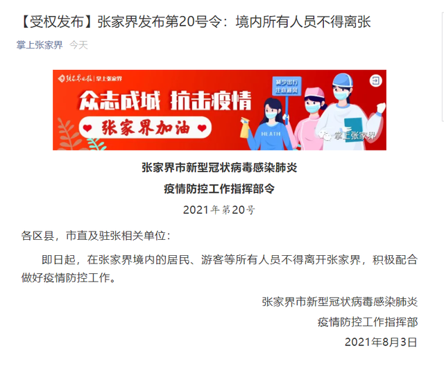 张家界疫情防控工作指挥部:即日起境内居民、游客等所有人员不得离开