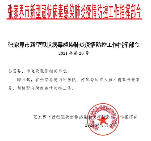 张家界:即日起,在张家界境内所有人员不得离张