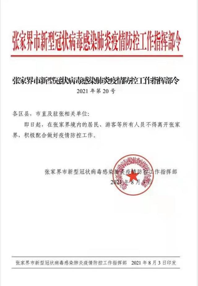 张家界:即日起,张家界境内居民、游客等所有人不得离开张家界