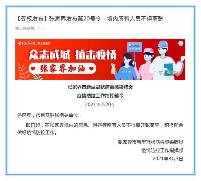 张家界要求:即日起,在张境内居民、游客等所有人员不得离张