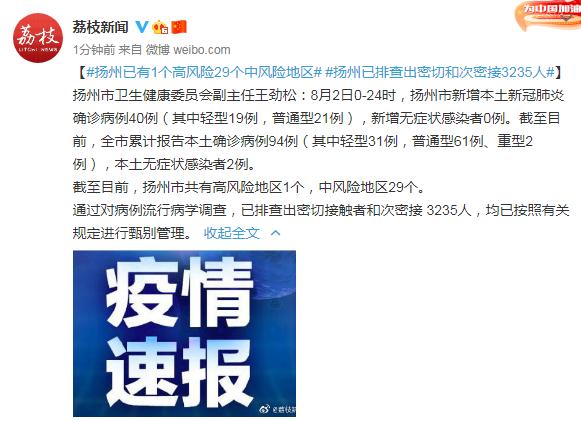 扬州:已有1个高风险29个中风险地区 已排查出密切和次密接3235人