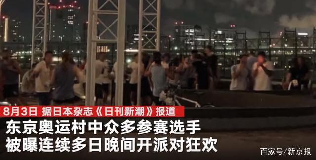 开始放飞自我?奥运会选手被曝连续多天开派对 现场画面曝光令人气愤