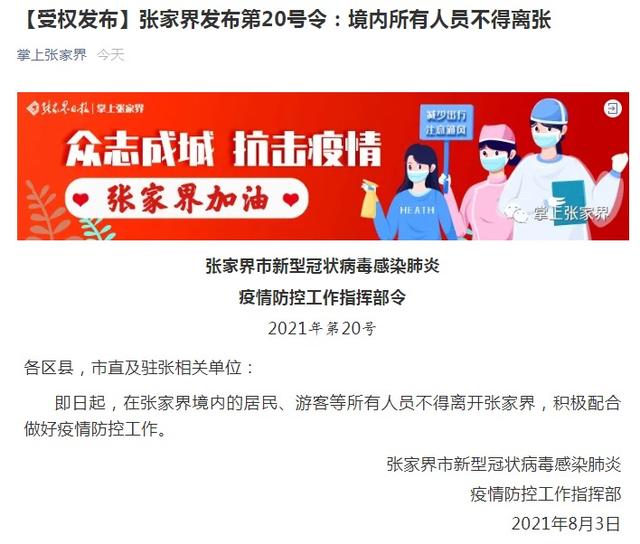 张家界最新发布:境内所有人员不得离张!