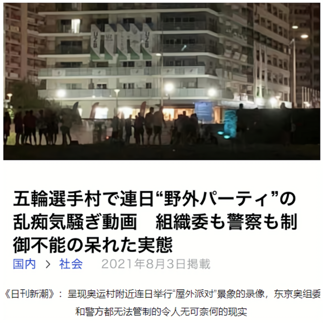 开始放飞自我?日媒:奥运村晚上已成“无法地带”,运动员开派对