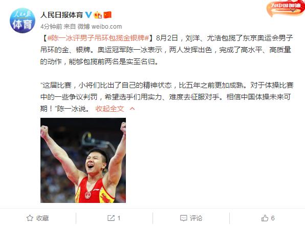 陈一冰评男子吊环包揽金银牌:相信中国体操未来可期!