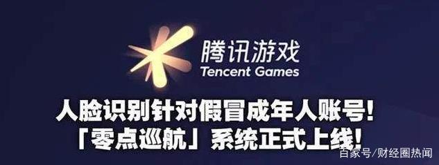 游戏是未成年精神鸦片?腾讯上线零点巡航系统,重点守护未成年