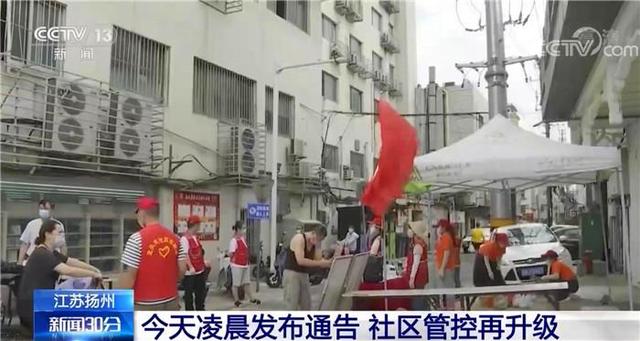 江苏扬州管控升级 全市主城区除封闭小区外其余所有小区全部实施封...