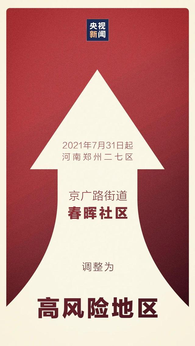 河南郑州一地调整为高风险!