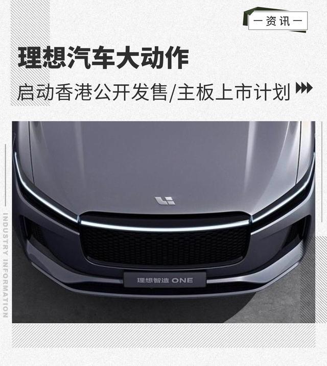 理想汽车大动作 启动香港公开发售/主板上市计划