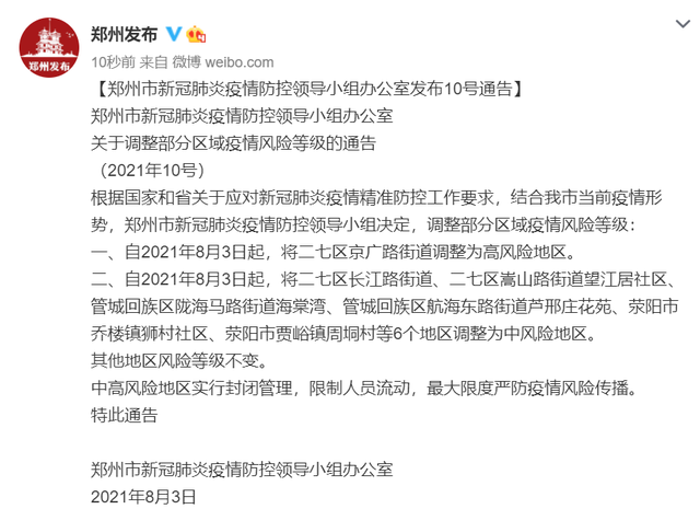 郑州又一地升为高风险,6地调为中风险!实行封闭管理