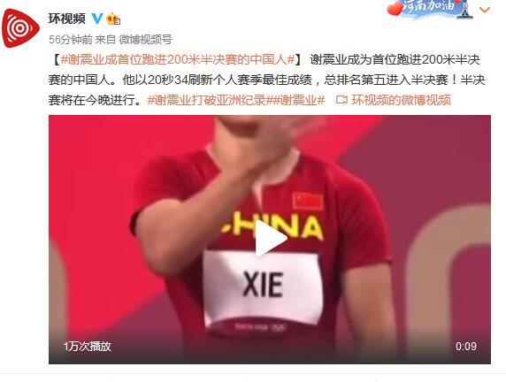 谢震业成首位跑进200米半决赛的中国人