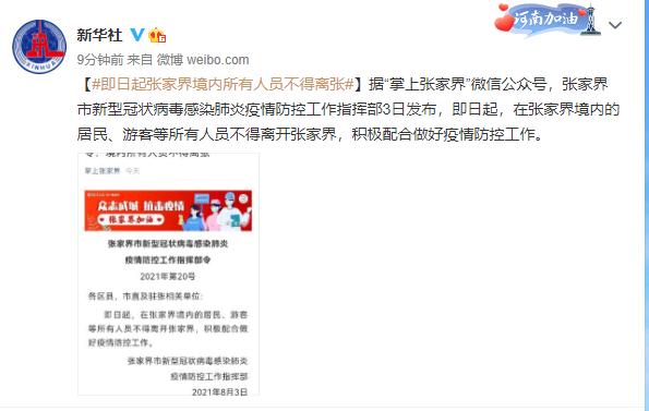 张家界:即日起张家界境内所有人员不得离张