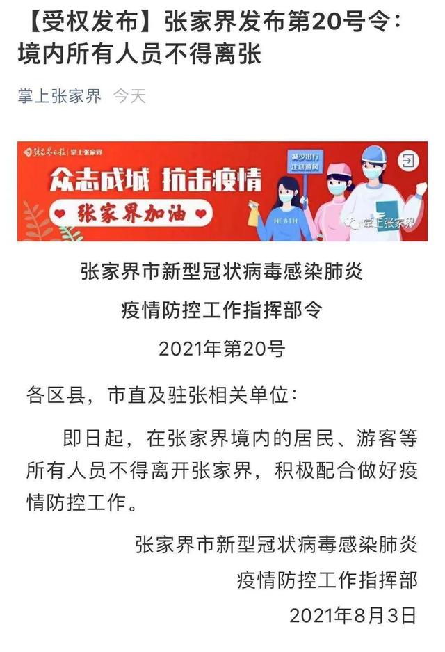 湖南张家界:境内所有人员不得离张!
