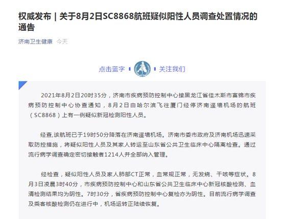 山东省机场集团济南国际机场候机楼运行恢复正常