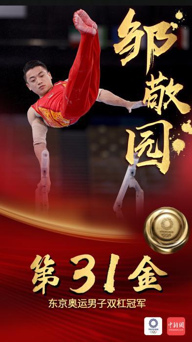 第31金!邹敬园获得东京奥运男子双杠项目金牌