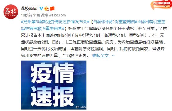 扬州:出现2例重型病例 增设重症监护病房救治重型患者