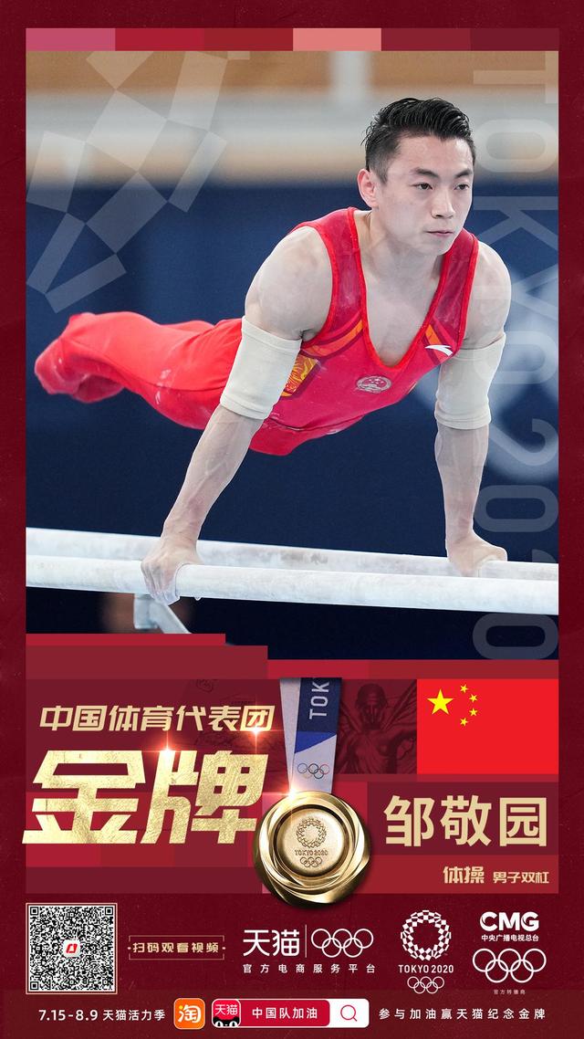 完美发挥!邹敬园夺得体操男子双杠冠军