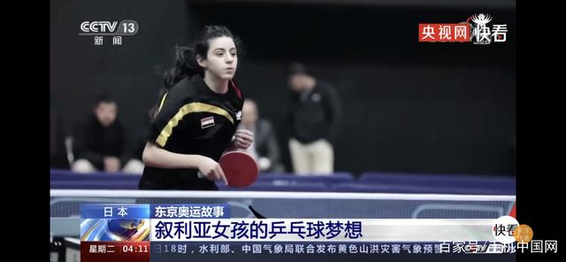 叙利亚12岁乒乓球小将获邀来中国训练,她说最喜欢的运动员是丁宁
