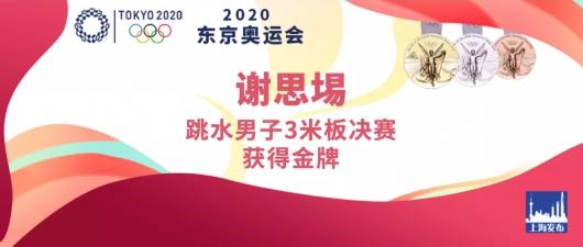 第30金!中国队包揽跳水男子3米板冠亚军,谢思埸摘金,王宗源夺银