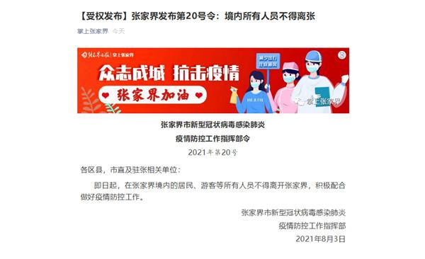 湖南张家界发布疫情防控第20号令:境内所有人员不得离张