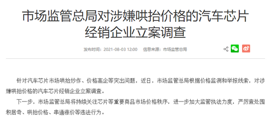 市场监管总局整饬哄抬汽车芯片价格乱象 相关板块应声而动