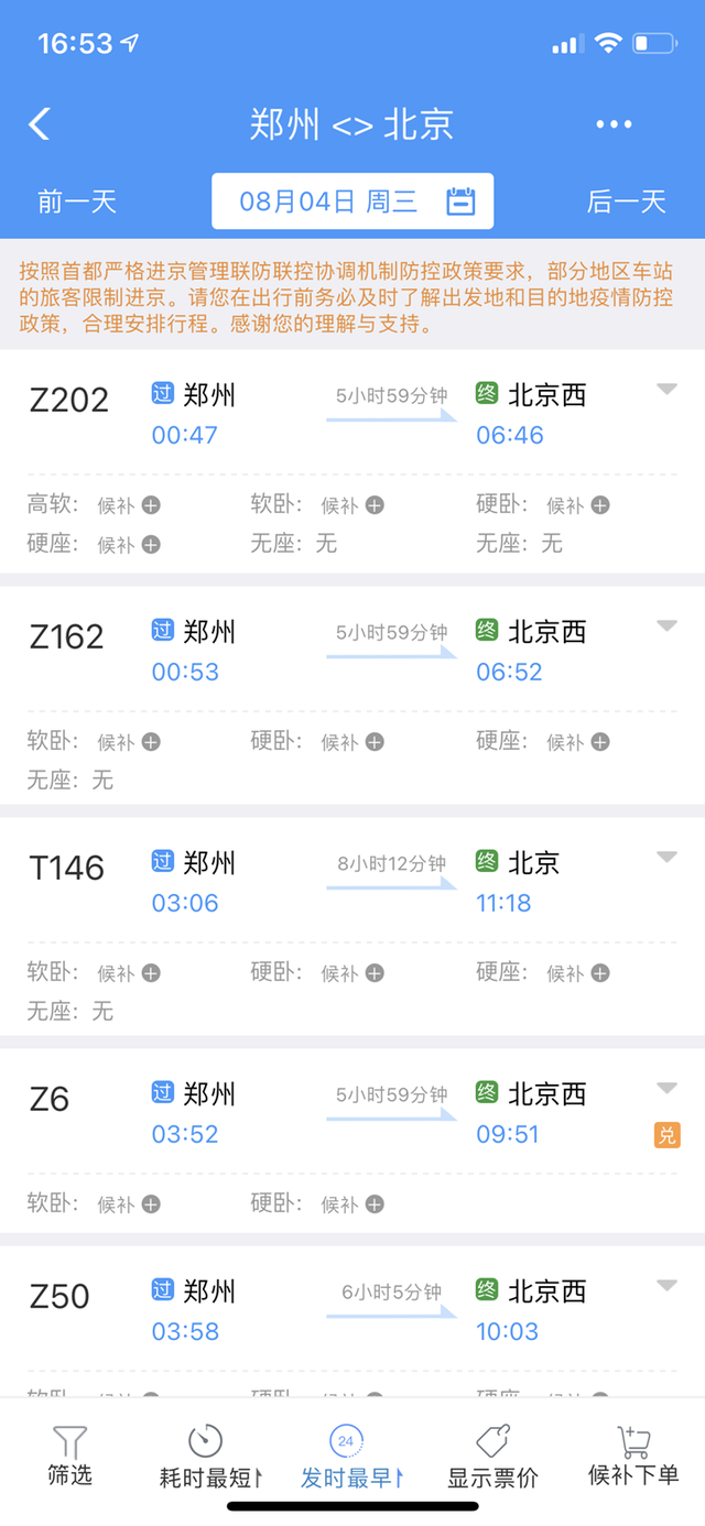 铁路部门:停售郑州、南京等 23 个地区进京车票