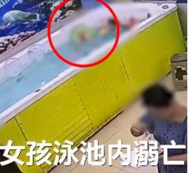 4岁女童在两位成年人看护下溺亡 儿童游泳的潜在危险望须知