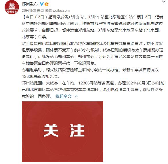 郑州:3日起暂停发售郑州东站、郑州车站至北京地区车站车票