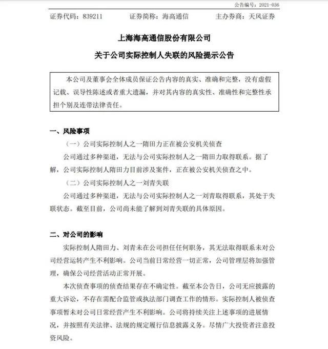 千亿“专网通信”迷案主角隋田力被警方侦查,15家上市公司卷入