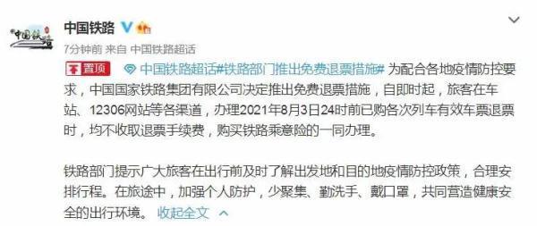 8月3日24时前已购车票退票不收手续费,暑运机票根据不同航线实施...