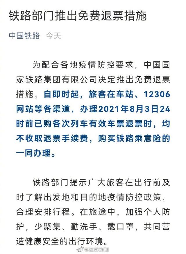 8月3日24时前已购火车票退票免费