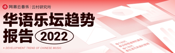 网易云音乐发布华语乐坛趋势报告：90后00后最喜欢流行、说唱和电音