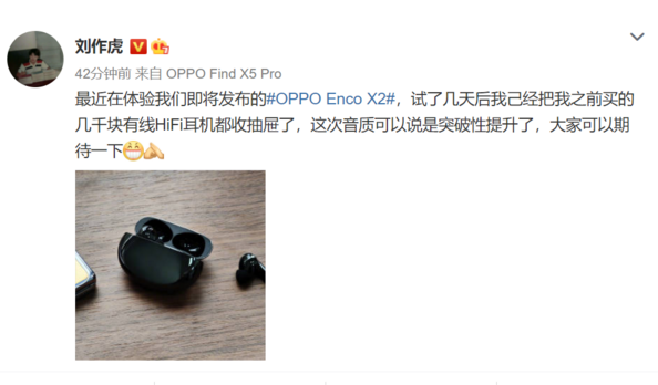 OPPO Enco X2 旗舰真无线耳机官宣，首席产品官刘作虎体验后怒赞其音质