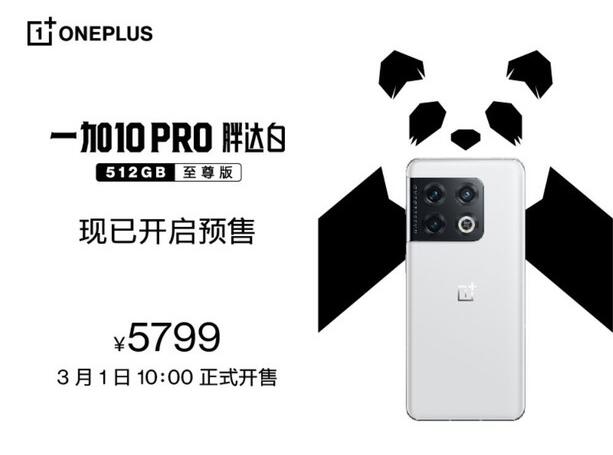 一加 10 Pro 胖达白3月1日开售 骁龙 8+0W超级闪充 售价5799元起