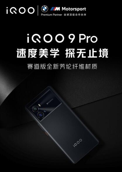 iQOO 9 Pro赛道版即将发售 全新芳纶纤维材质3D后盖