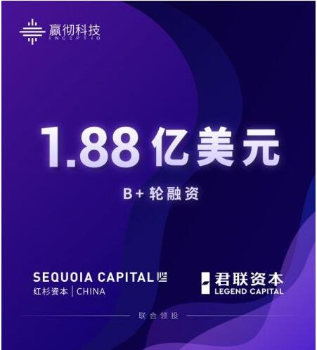 嬴彻科技完成1.88亿美元B+轮融资 由红杉中国、君联资本联合领投