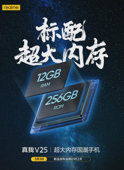 打破行规，跨越内存壁垒！realme真我V25将标配12GB+256GB超大内存