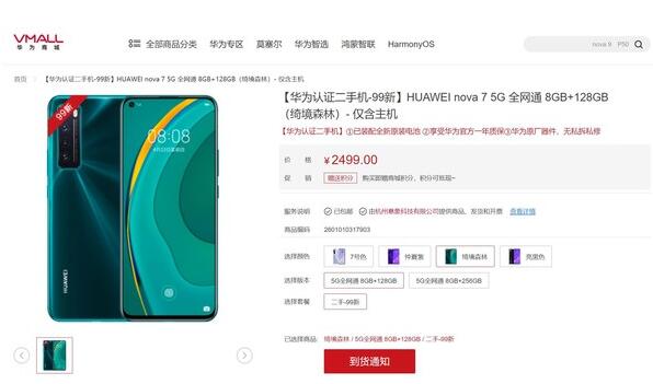 华为认证二手机上架nova7手机 8GB+128GB/256GB售价2299元起